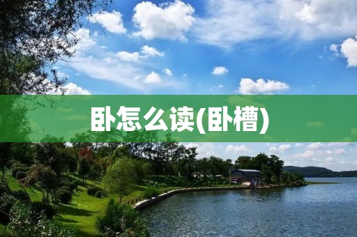 卧怎么读(卧槽)