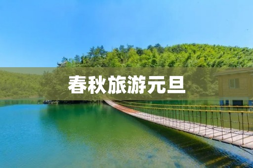 春秋旅游元旦
