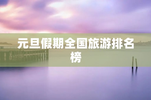 元旦假期全国旅游排名榜