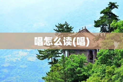 唱怎么读(唱)