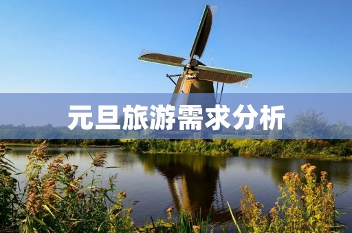 元旦旅游需求分析