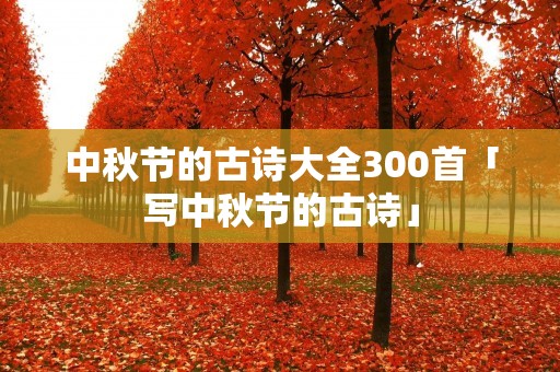 中秋节的古诗大全300首「写中秋节的古诗」