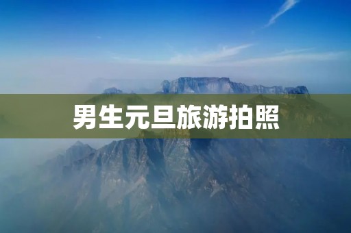 男生元旦旅游拍照