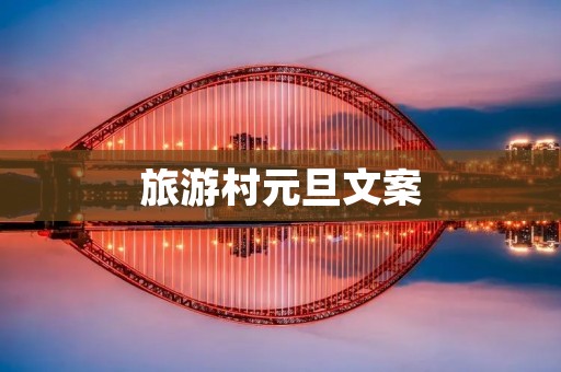 旅游村元旦文案