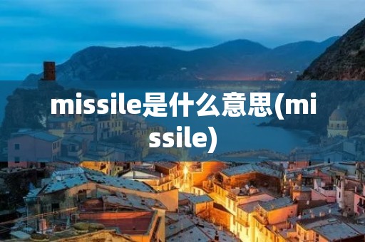 missile是什么意思(missile)