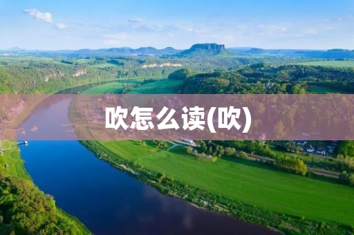 吹怎么读(吹)