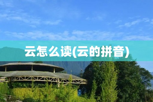 云怎么读(云的拼音)