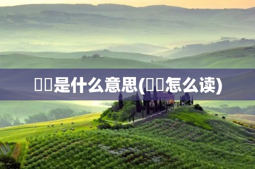 龘龘是什么意思(龘龘怎么读)