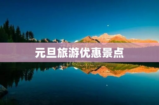 元旦旅游优惠景点