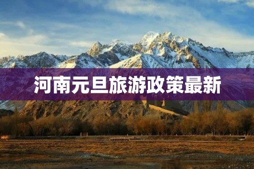 河南元旦旅游政策最新