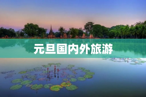 元旦国内外旅游
