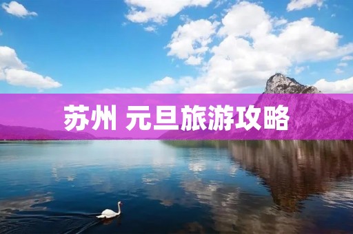 苏州 元旦旅游攻略