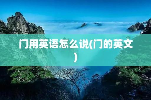 门用英语怎么说(门的英文)