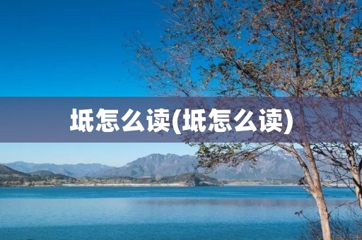 坻怎么读(坻怎么读)