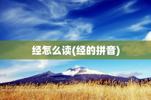 经怎么读(经的拼音)