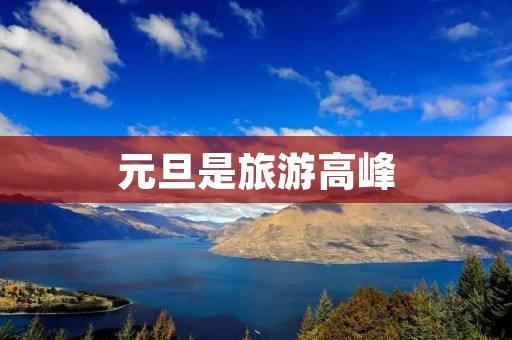 元旦是旅游高峰