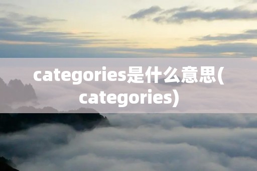 categories是什么意思(categories)