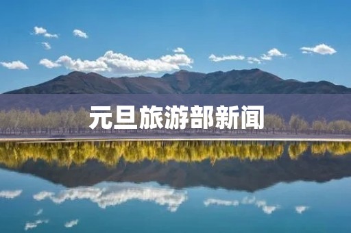 元旦旅游部新闻