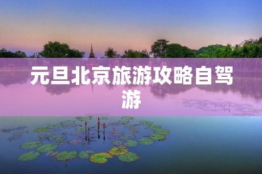 元旦北京旅游攻略自驾游