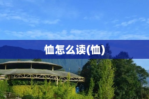 恤怎么读(恤)