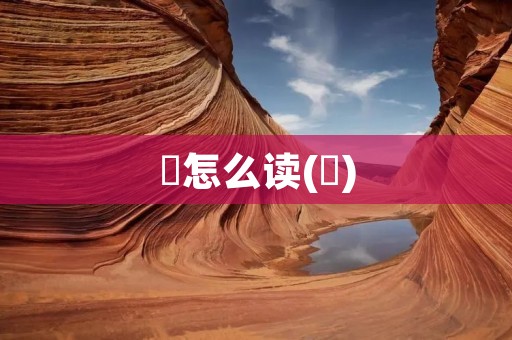 骉怎么读(骉)