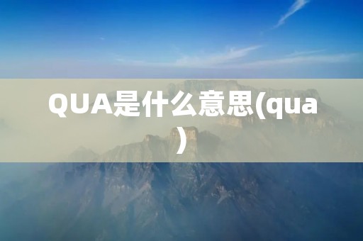 QUA是什么意思(qua)