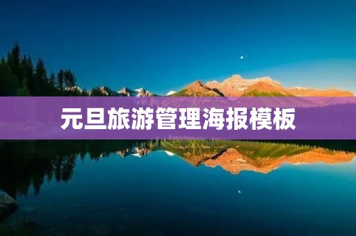 元旦旅游管理海报模板