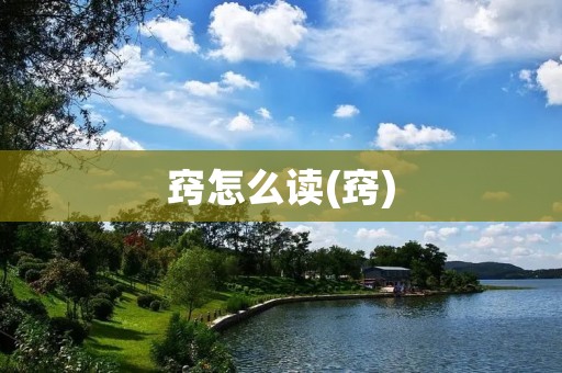 窍怎么读(窍)
