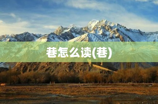 巷怎么读(巷)