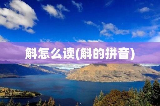 斛怎么读(斛的拼音)