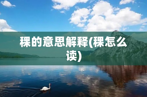 稞的意思解释(稞怎么读)