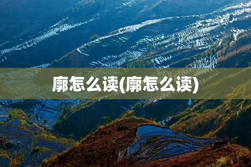 廓怎么读(廓怎么读)