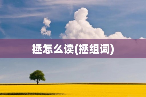 拯怎么读(拯组词)