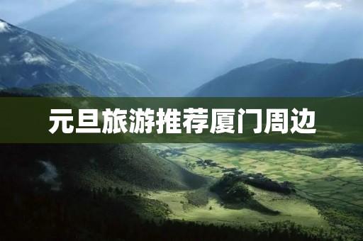 元旦旅游推荐厦门周边