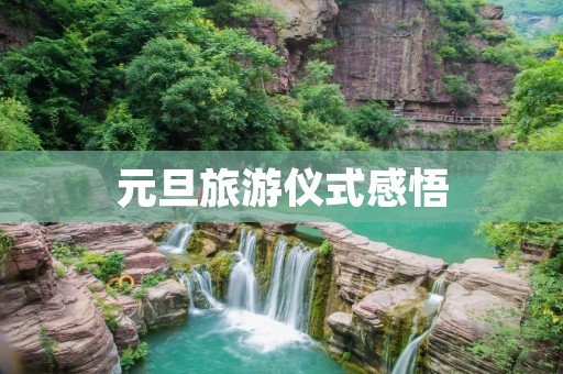 元旦旅游仪式感悟