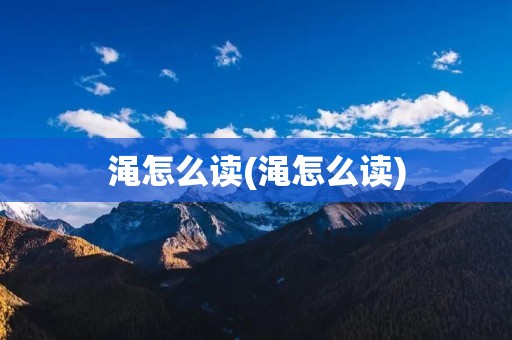 渑怎么读(渑怎么读)