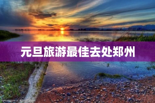 元旦旅游最佳去处郑州