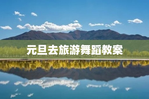 元旦去旅游舞蹈教案