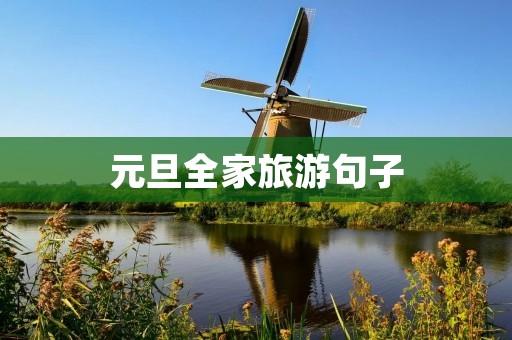 元旦全家旅游句子