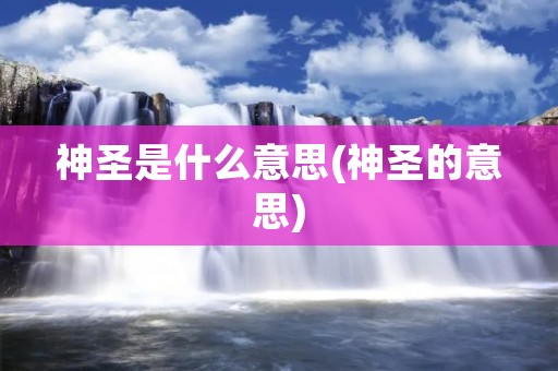 神圣是什么意思(神圣的意思)