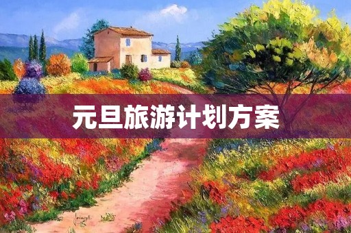 元旦旅游计划方案