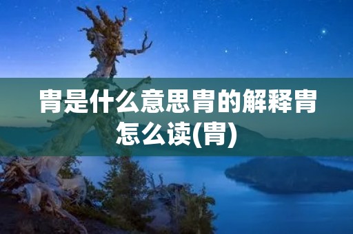 胄是什么意思胄的解释胄怎么读(胄)