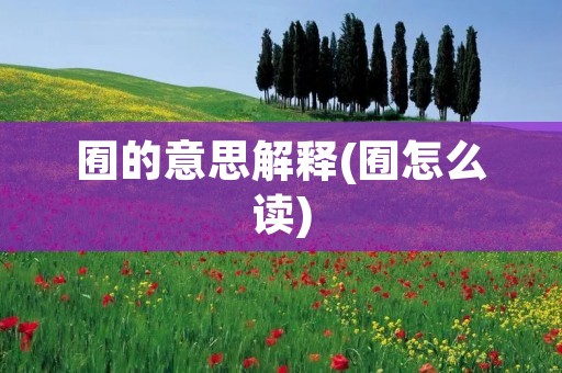 囿的意思解释(囿怎么读)