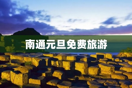 南通元旦免费旅游
