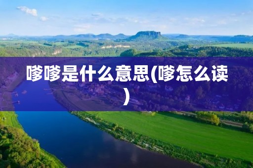 嗲嗲是什么意思(嗲怎么读)