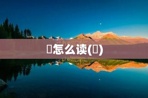 爩怎么读(爩)