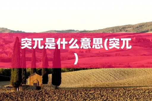 突兀是什么意思(突兀)
