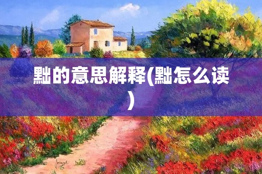 黜的意思解释(黜怎么读)