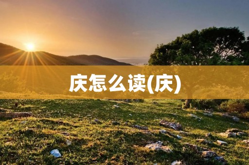 庆怎么读(庆)