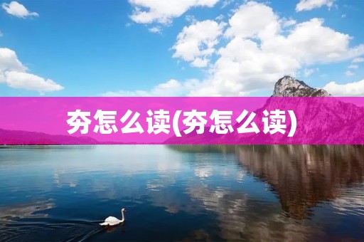 夯怎么读(夯怎么读)